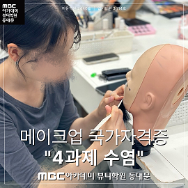 메이크업 국가자격증 4과제 수염