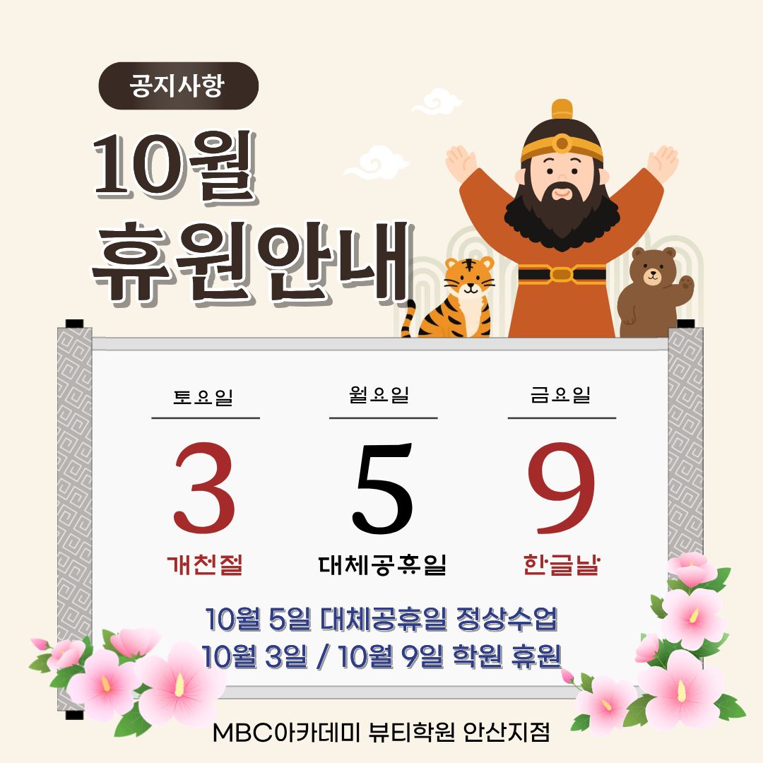 10월 학원 휴원 안내 