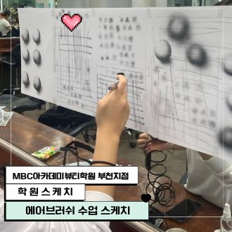 에어브러쉬 수업 스케치