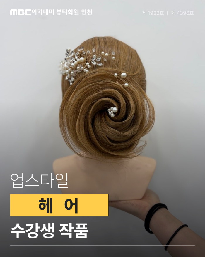 [수강생 작품] 수강생 업스타일 작품