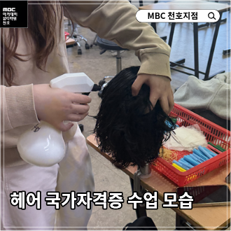 [천호지점] 헤어국가자격증 수업 모습 ~