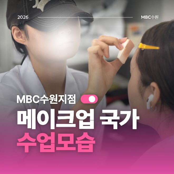 [수원] 메이크업 국가 수업모습