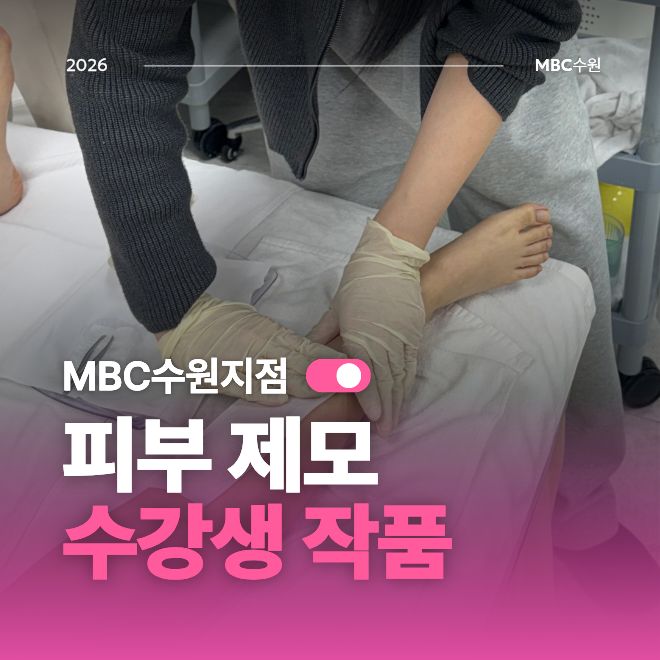 [수원] 피부국가 제모 작품
