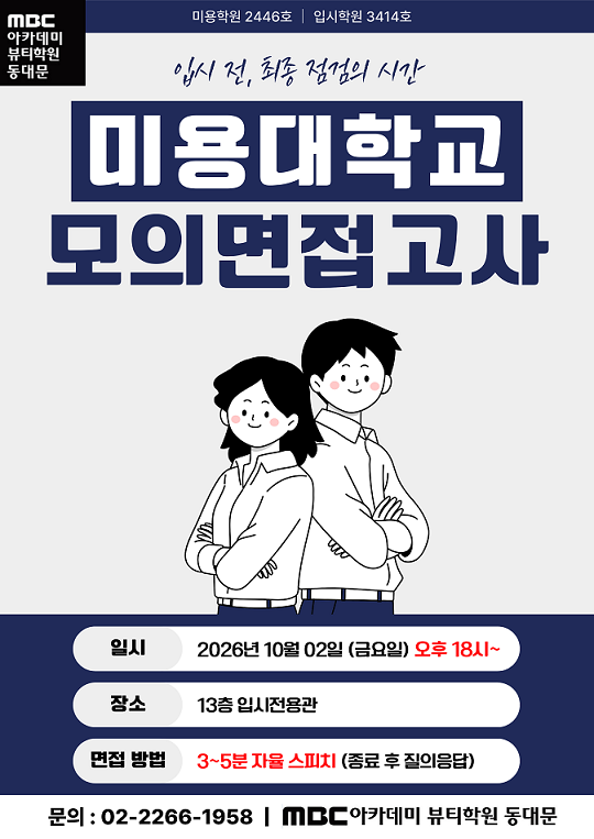 입시 전, 최종 점검의 시간 ★미용대학교 모의면접고사★