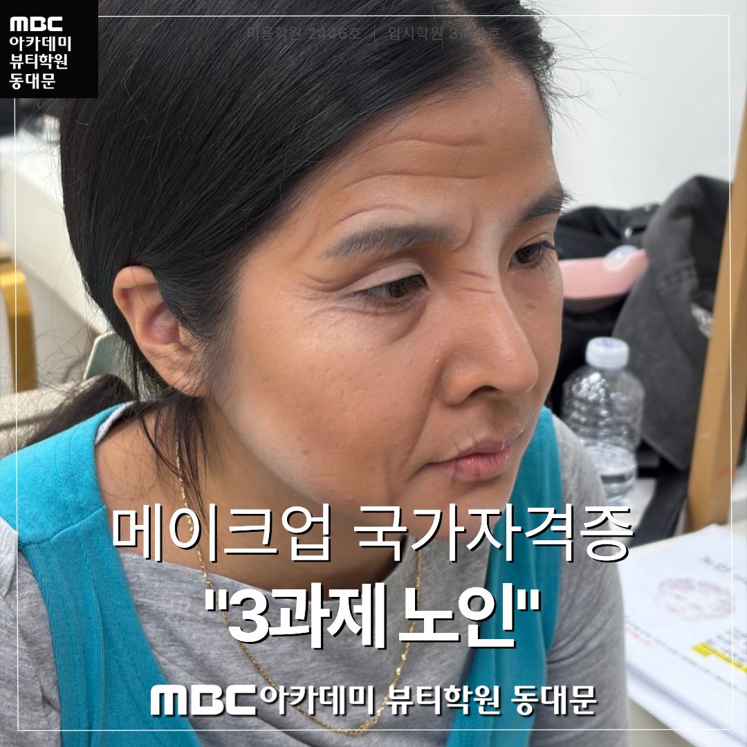 메이크업 국가자격증 "3과제 노인"