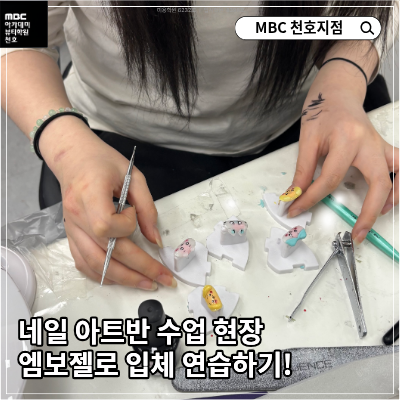 네일 아트반 수업 현장, 엠보젤로 입체 연습하기!