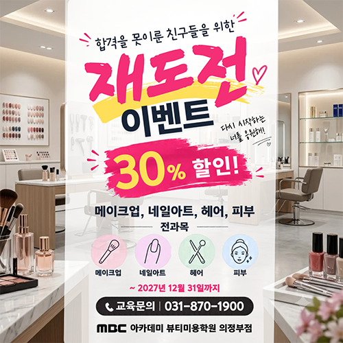 [의정부미용학원] 재도전 30%할인 이벤트