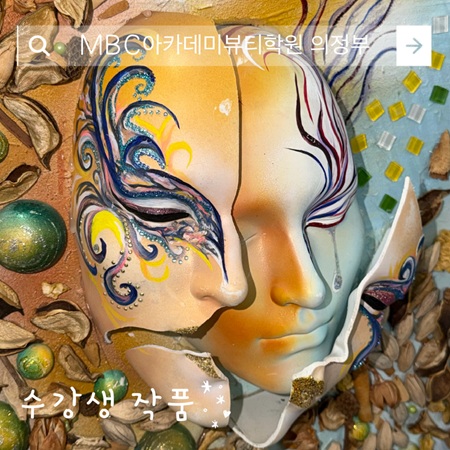 [의정부점] 메이크업 LV2 아트마스크 수강생 작품