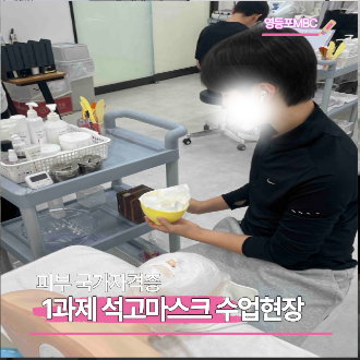 에스테틱 국가자격증반 학원 스케치