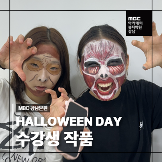 [강남] HALLOWEEN DAY 수강생 작품