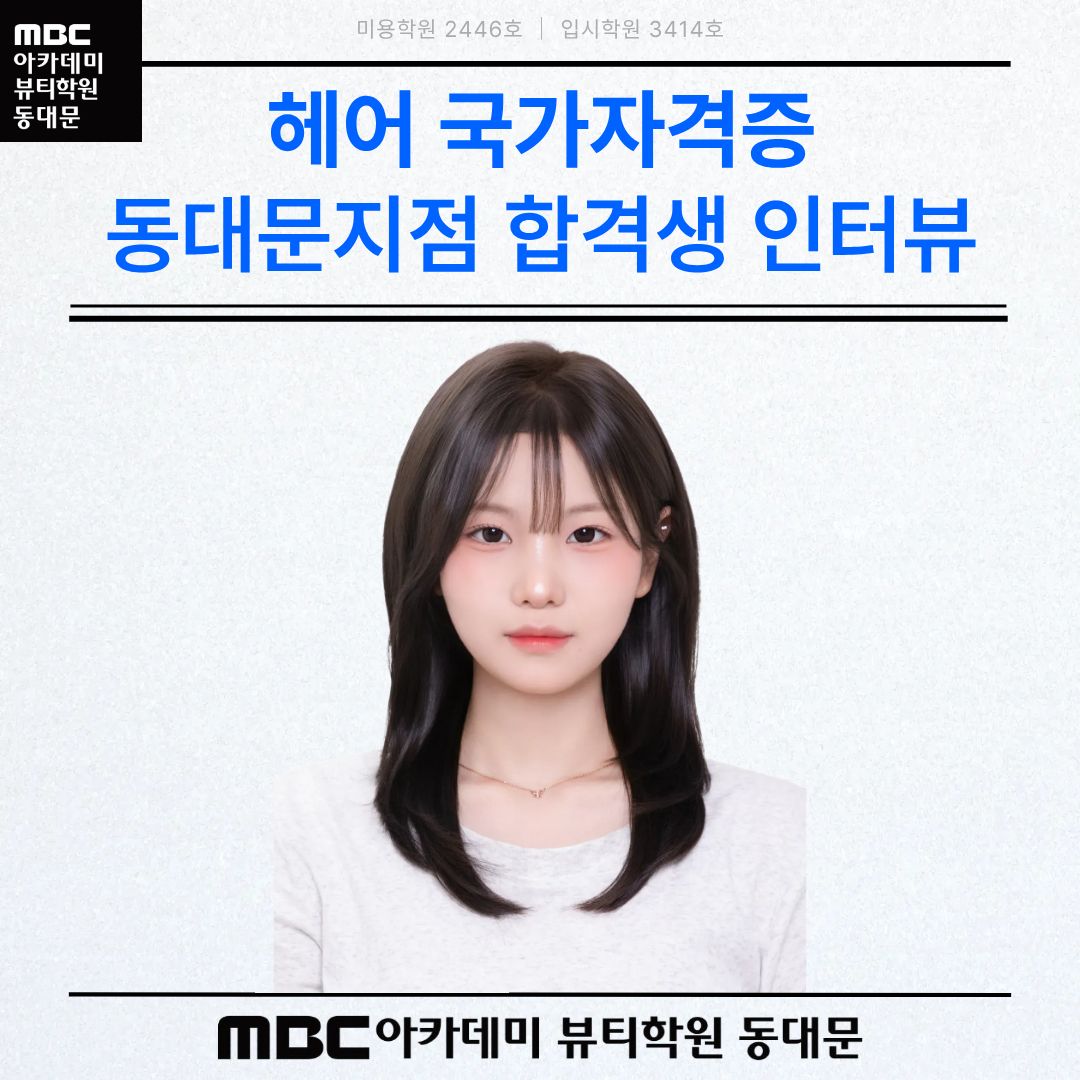 헤어 국가자격증 합격! ★박*진 수강생★ 합격 인터뷰