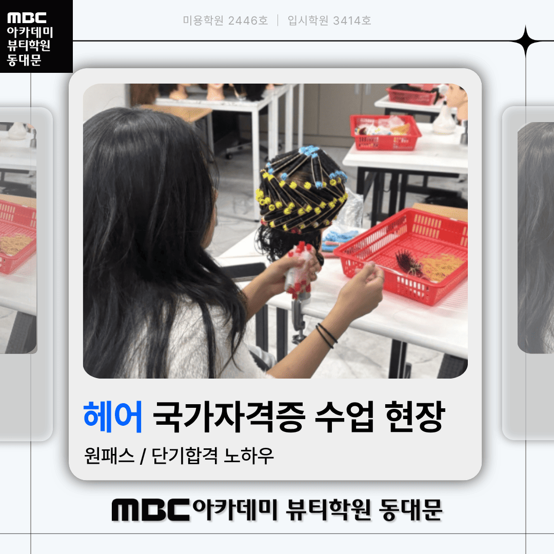 헤어자격증학과 수업스케치