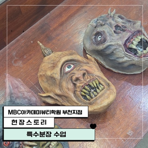 [부천지점] 특수분장 수업 현장