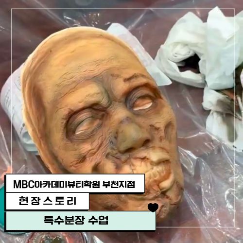 [부천지점] 특수분장 수업 현장!