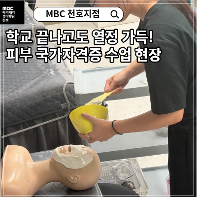 학교 끝나고도 열정 가득! 피부국가자격증 수업 현장