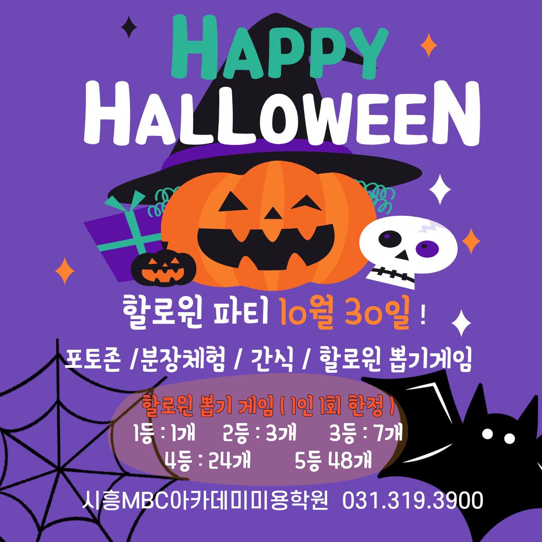 [시흥] 할로윈 이벤트