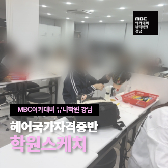 강남지점에서 재미있는 헤어 국가자격증 수업시간!