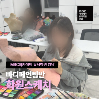 [강남] 바디페인팅반 학원스케치