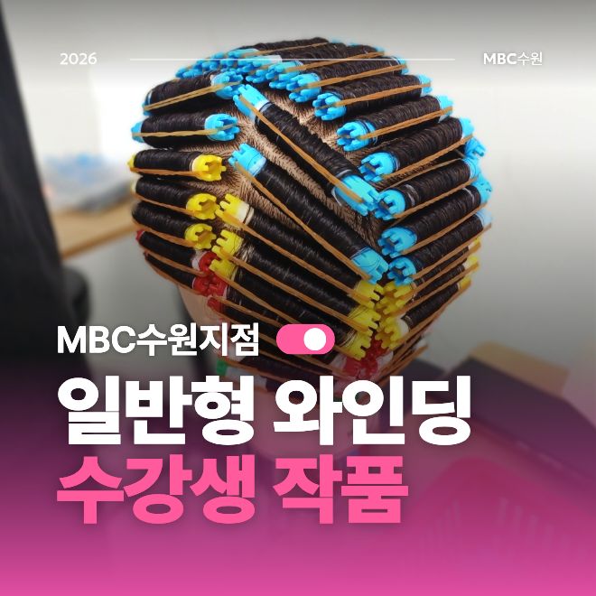 [수원] 헤어 일반형 와인딩 작품