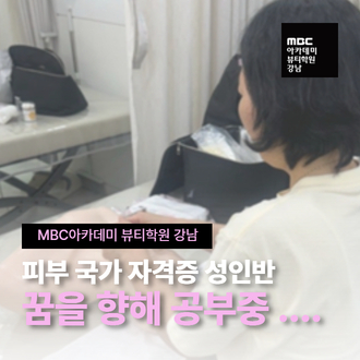 피부국가자격증반/꿈을 향해 공부중인 어른이들..