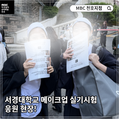 [천호지점] 서경대학교 실기시험 응원 현장!