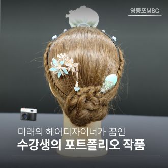 헤어 업스타일 작품