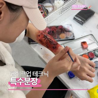 메이크업 분장