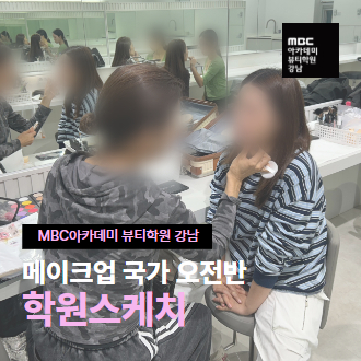 메이크업 국가자격증 오전반 수업 스케치