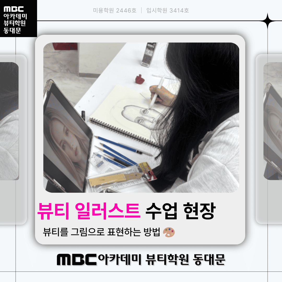 뷰티일러스트 수업 현장