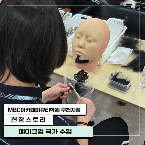 [부천지점] 메이크업 국가자격증 수업 현장!