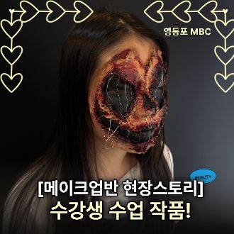 메이크업반 현장 스토리