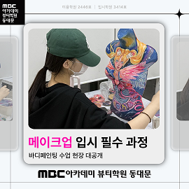 메이크업 입시 필수 과정 ★바디페인팅 수업 현장 대공개★