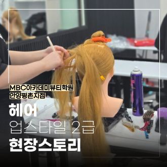 [안양평촌] 헤어 업스타일 2급 현장 스토리