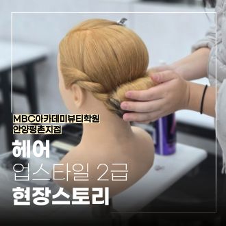 [안양평촌] 헤어 업스타일 2급 현장 스토리