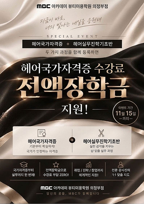 헤어국가자격증+헤어실무진학기초반 [전액장학금 지원]