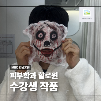 [강남] 할로윈 피부학과 수강생 작품