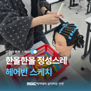 [인천] 한올한올 정성스레 헤어반 스케치