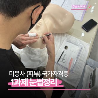 피부 1과제 눈썹정리