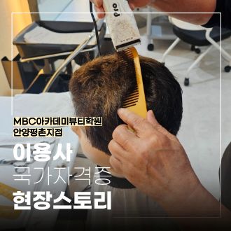 [안양평촌] 이용사 국가자격증 현장 스토리