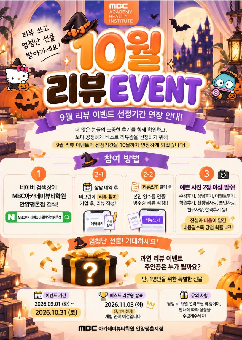 [안양평촌] 10월 이벤트