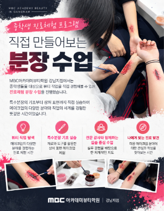 [강남] 중학생 진로체험 분장 수업