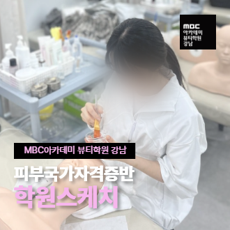 피부국가자격증반 학원스케치