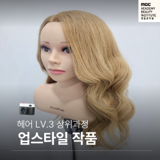 업스타일 아이롱 테크닉 수강생 작품!