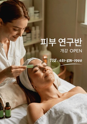 [의정부] 10월 피부연구반 개강 안내