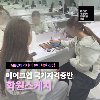 메이크업 국가자격증반