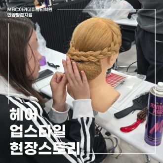 [안양평촌] 헤어 업스타일, 실무 감각을 키우는 전문 스타일링 교육