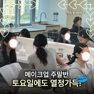 메이크업 주말반 수업 현장