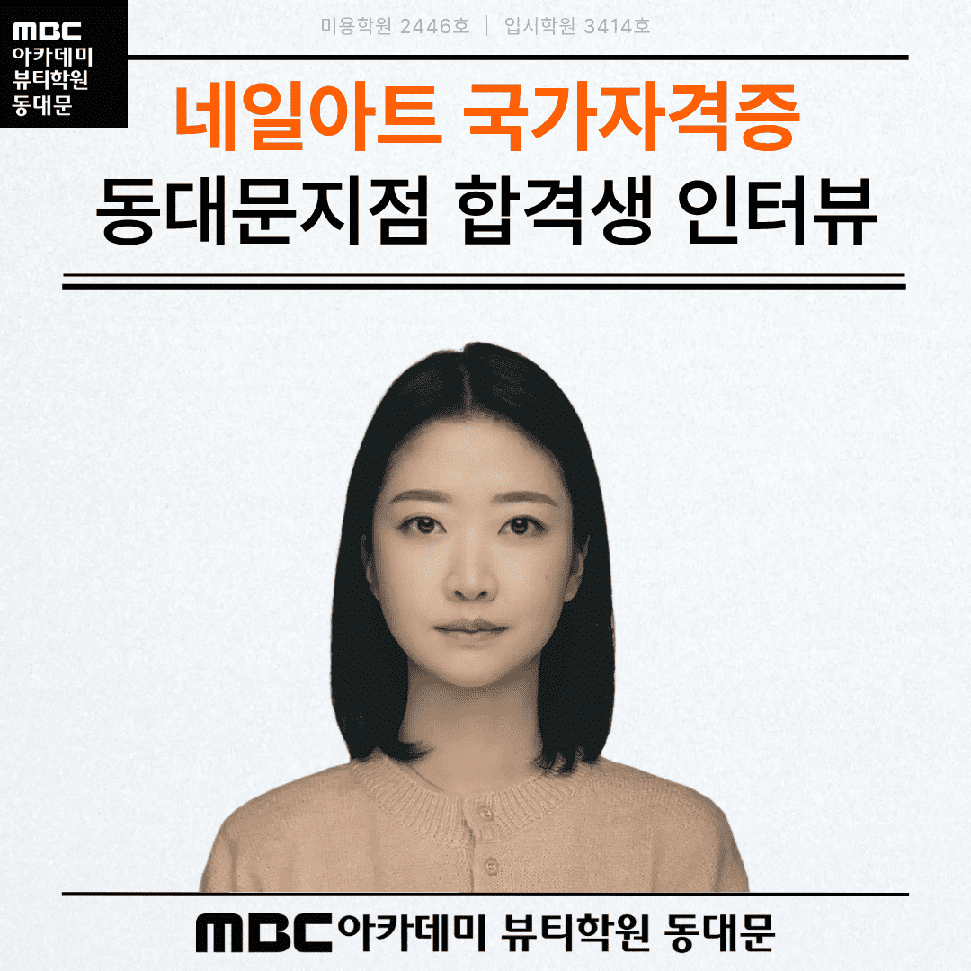 네일아트 국가자격증 합격! ★김*민 수강생★ 합격 인터뷰