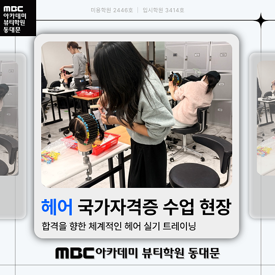 헤어국가자격증 수업현장