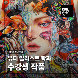 [뷰티일러스트] 섬세한 표현으로 완성한 학생 작품